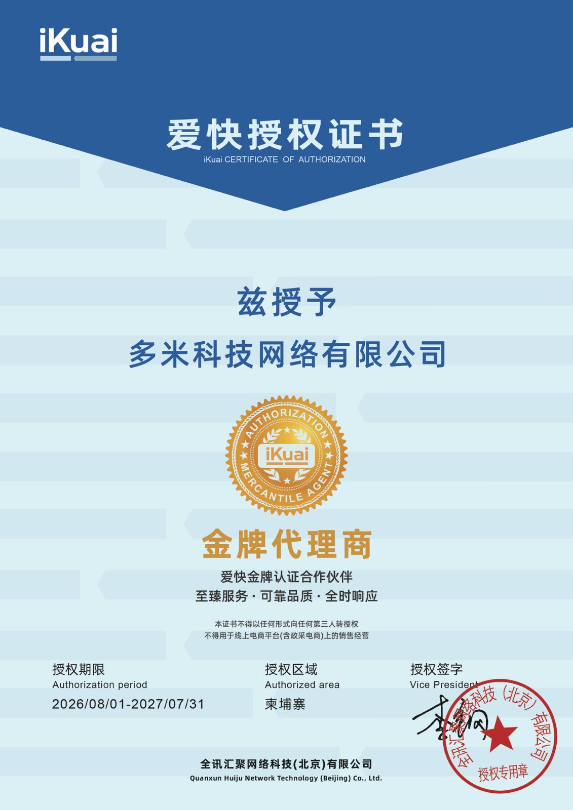 iKuai Authorization Certificate - DM Technology Cambodia National Distributor
